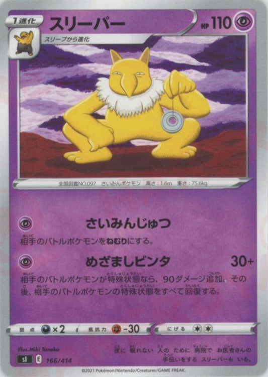 スリーパー(D){超}〈166/414〉[SI] ｜ポケカ販売‧買取｜ 晴れる屋2