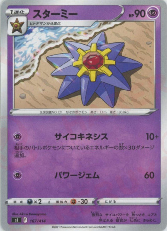 スターミー(D){超}〈167/414〉[SI] ｜ポケカ販売‧買取｜ 晴れる屋2