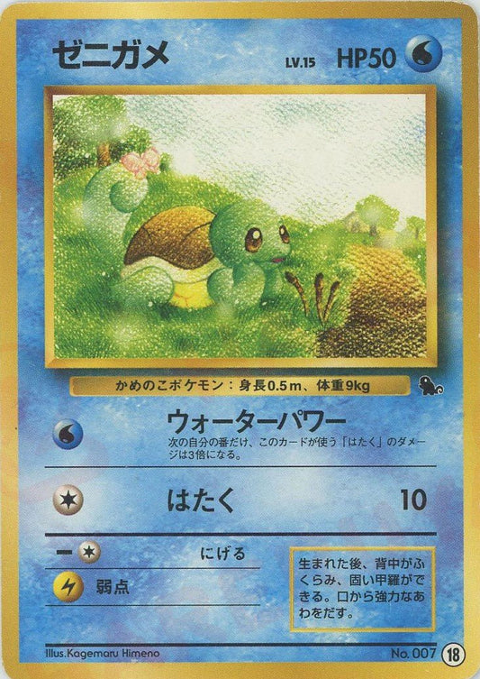 ゼニガメ(D){水}〈18〉[OPI] ｜ポケカ販売‧買取｜ 晴れる屋2