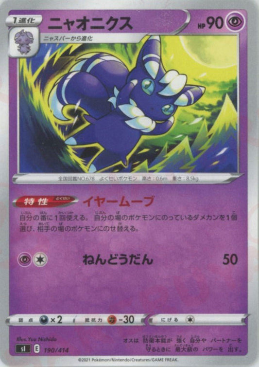 ニャオニクス(D){超}〈190/414〉[SI] ｜ポケカ販売‧買取｜ 晴れる屋2