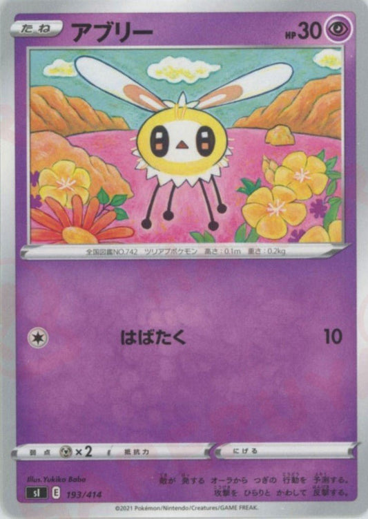 アブリー(D){超}〈193/414〉[SI] ｜ポケカ販売‧買取｜ 晴れる屋2