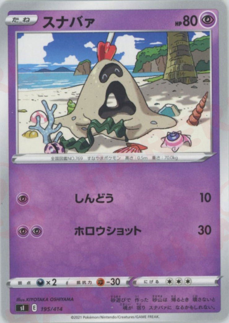 スナバァ(D){超}〈195/414〉[SI] ｜ポケカ販売‧買取｜ 晴れる屋2