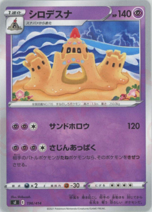 シロデスナ(D){超}〈196/414〉[SI] ｜ポケカ販売‧買取｜ 晴れる屋2