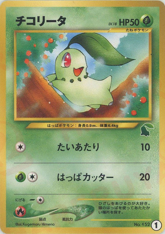 チコリータ(D){草}〈1〉[neoI] ｜ポケカ販売‧買取｜ 晴れる屋2