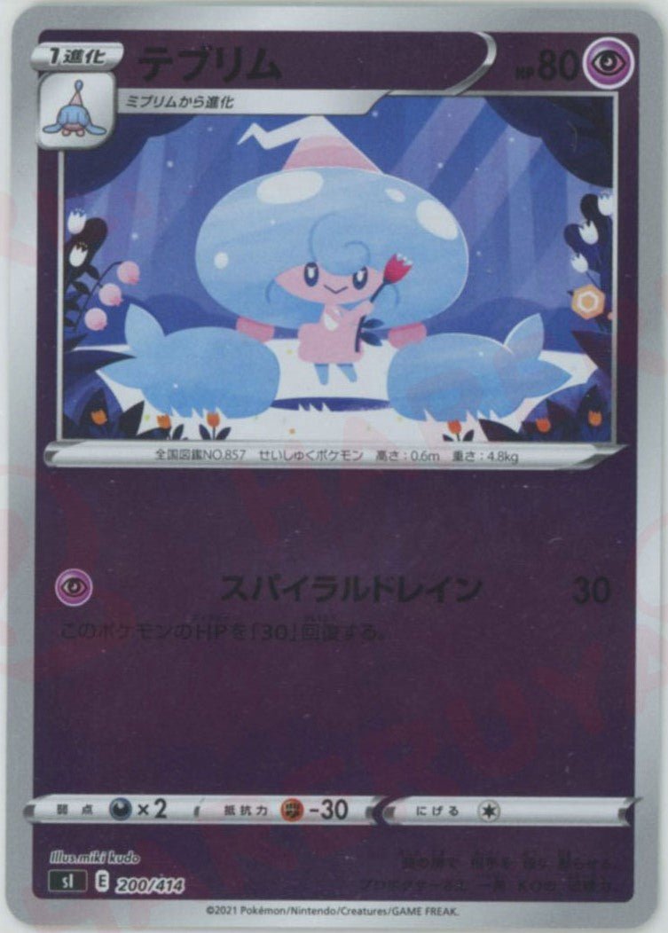 テブリム:ミラー(D){超}〈200/414〉[SI-M] ｜ポケカ販売‧買取｜ 晴れる屋2