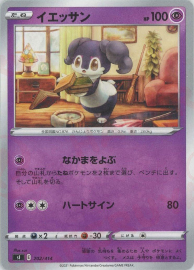イエッサン(D){超}〈202/414〉[SI] ｜ポケカ販売‧買取｜ 晴れる屋2