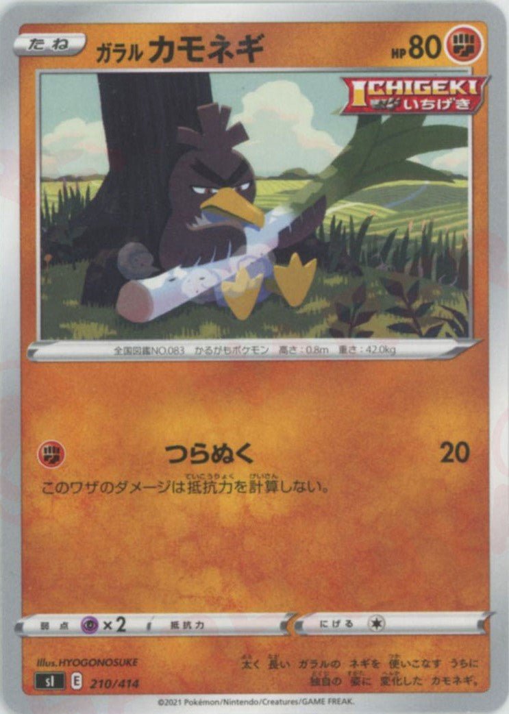 ガラルカモネギ(D){闘}〈210/414〉[SI] ｜ポケカ販売‧買取｜ 晴れる屋2