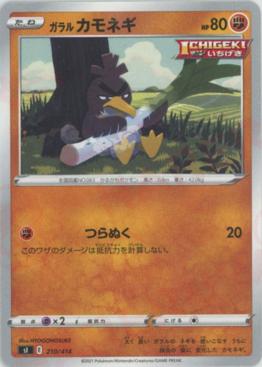 ガラルカモネギ(D){闘}〈210/414〉[SI] ｜ポケカ販売‧買取｜ 晴れる屋2