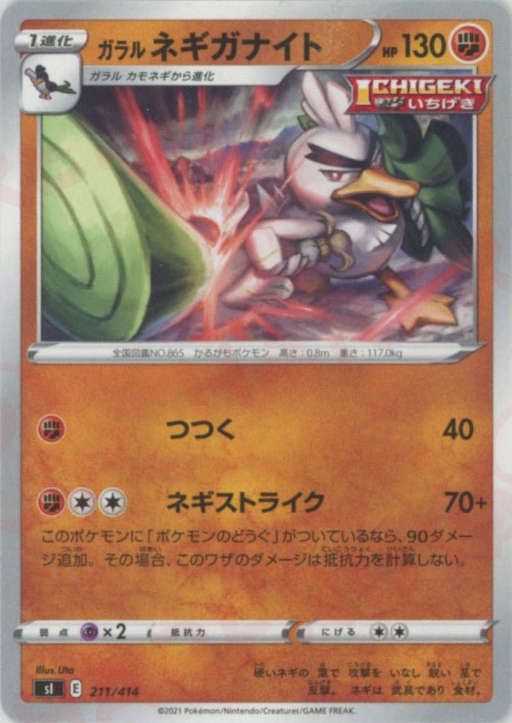 ガラルネギガナイト(D){闘}〈211/414〉[SI] ｜ポケカ販売‧買取｜ 晴れる屋2