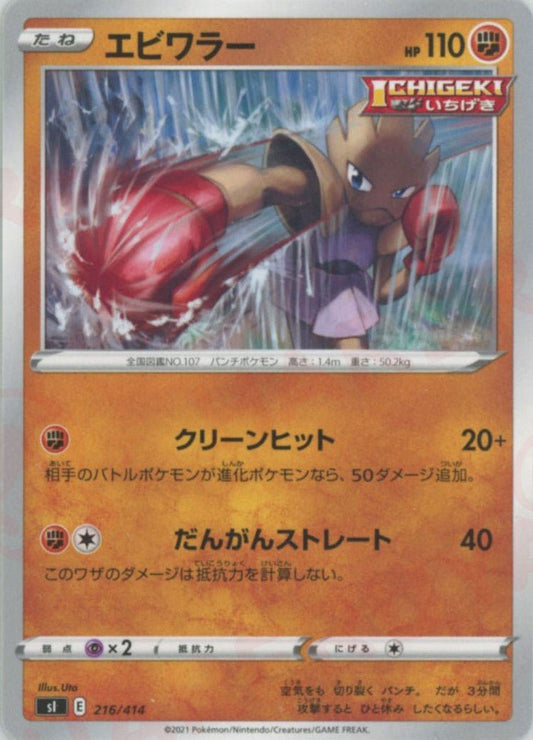 エビワラー(D){闘}〈216/414〉[SI] ｜ポケカ販売‧買取｜ 晴れる屋2