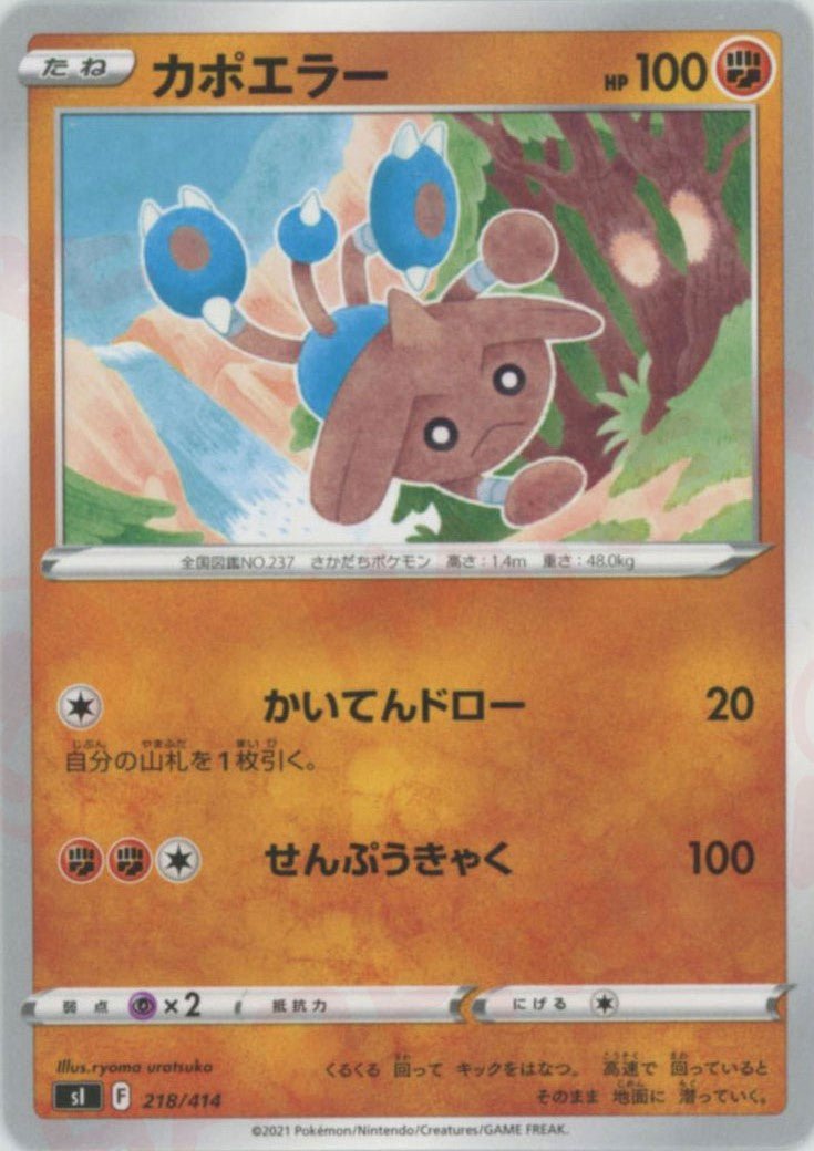 カポエラー(D){闘}〈218/414〉[SI] ｜ポケカ販売‧買取｜ 晴れる屋2