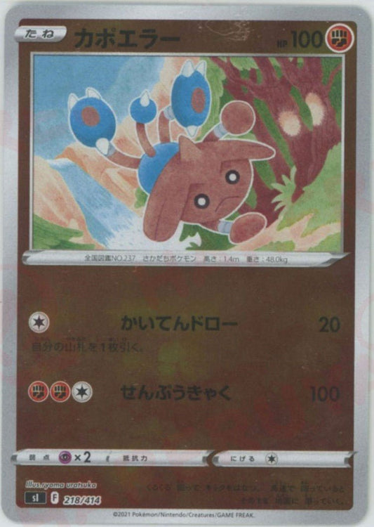 カポエラー:ミラー(D){闘}〈218/414〉[SI-M] ｜ポケカ販売‧買取｜ 晴れる屋2