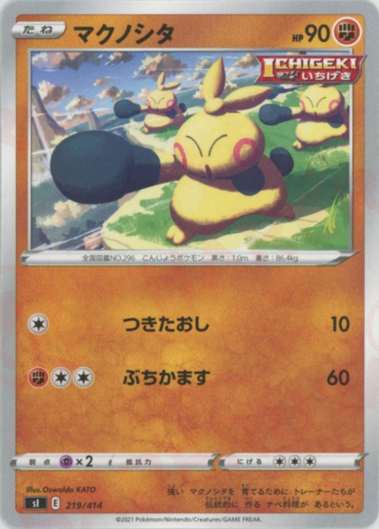 マクノシタ(D){闘}〈219/414〉[SI] ｜ポケカ販売‧買取｜ 晴れる屋2
