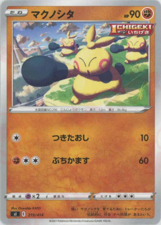 マクノシタ(D){闘}〈219/414〉[SI] ｜ポケカ販売‧買取｜ 晴れる屋2