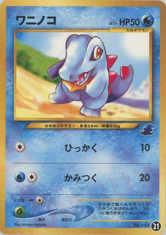ワニノコ(D){水}〈21〉[neoI] ｜ポケカ販売‧買取｜ 晴れる屋2