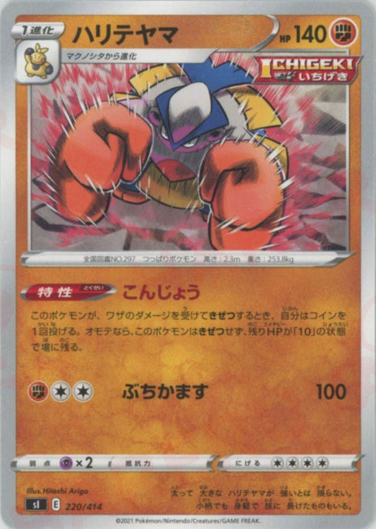 ハリテヤマ(D){闘}〈220/414〉[SI] ｜ポケカ販売‧買取｜ 晴れる屋2