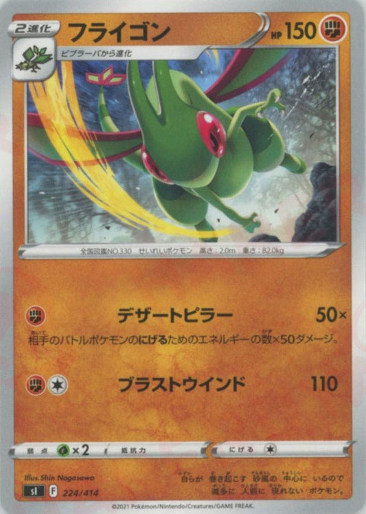 フライゴン(D){闘}〈224/414〉[SI] ｜ポケカ販売‧買取｜ 晴れる屋2