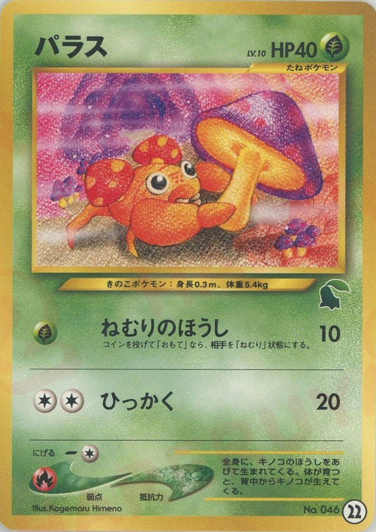 パラス(D){草}〈22〉[neoI] ｜ポケカ販売‧買取｜ 晴れる屋2