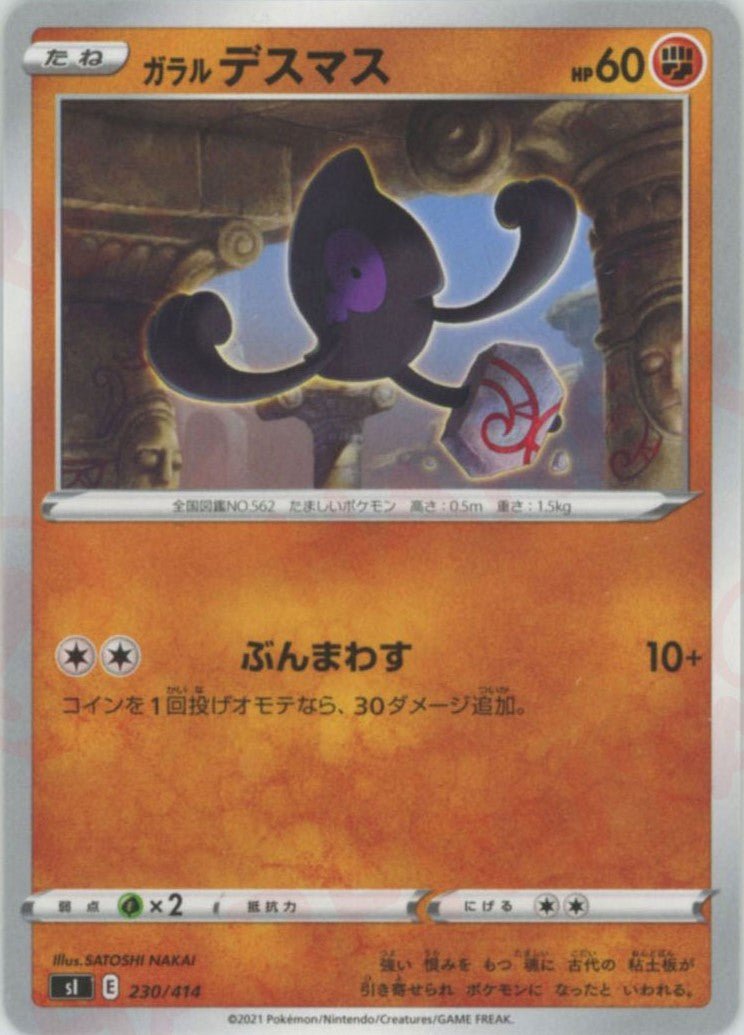 ガラルデスマス(D){闘}〈230/414〉[SI] ｜ポケカ販売‧買取｜ 晴れる屋2