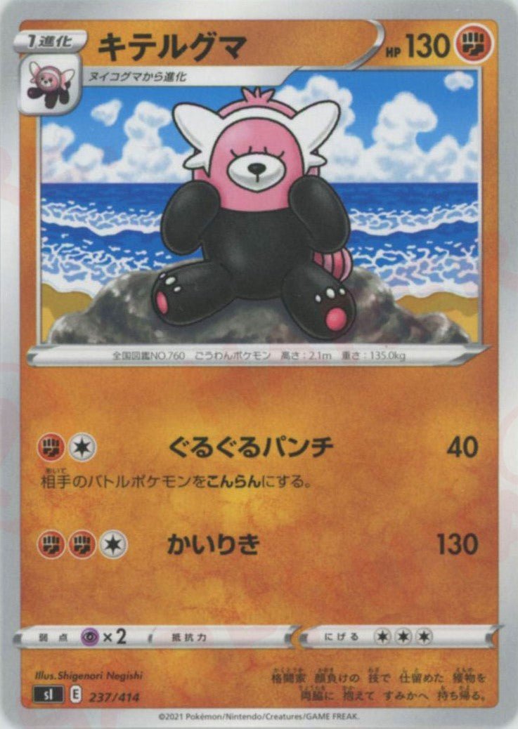 キテルグマ(D){闘}〈237/414〉[SI] ｜ポケカ販売‧買取｜ 晴れる屋2