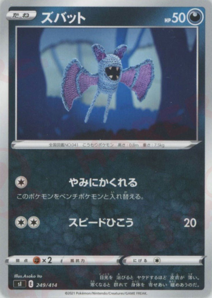 ズバット(D){悪}〈249/414〉[SI] ｜ポケカ販売‧買取｜ 晴れる屋2