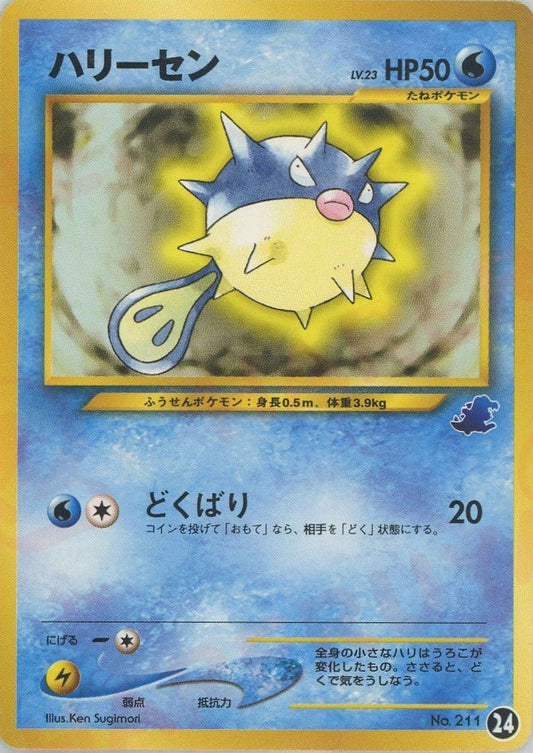 ハリーセン(D){水}〈24〉[neoI] ｜ポケカ販売‧買取｜ 晴れる屋2