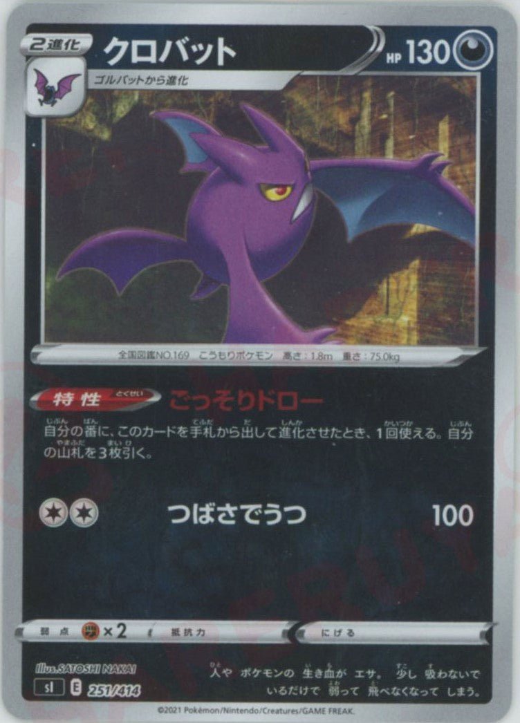 クロバット:ミラー(D){悪}〈251/414〉[SI-M] ｜ポケカ販売‧買取｜ 晴れる屋2