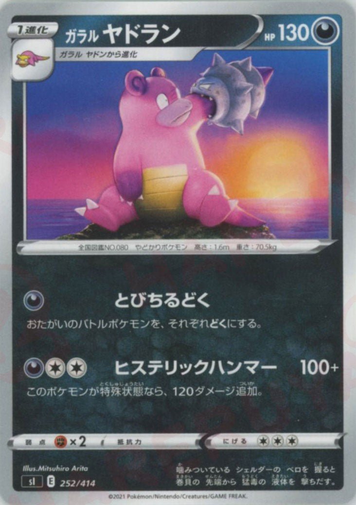 ガラルヤドラン(D){悪}〈252/414〉[SI] ｜ポケカ販売‧買取｜ 晴れる屋2