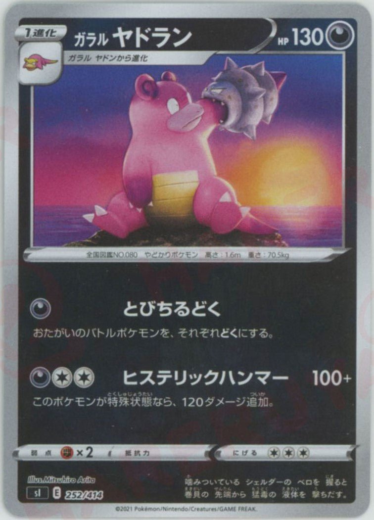 ガラルヤドラン:ミラー(D){悪}〈252/414〉[SI-M] ｜ポケカ販売‧買取｜ 晴れる屋2