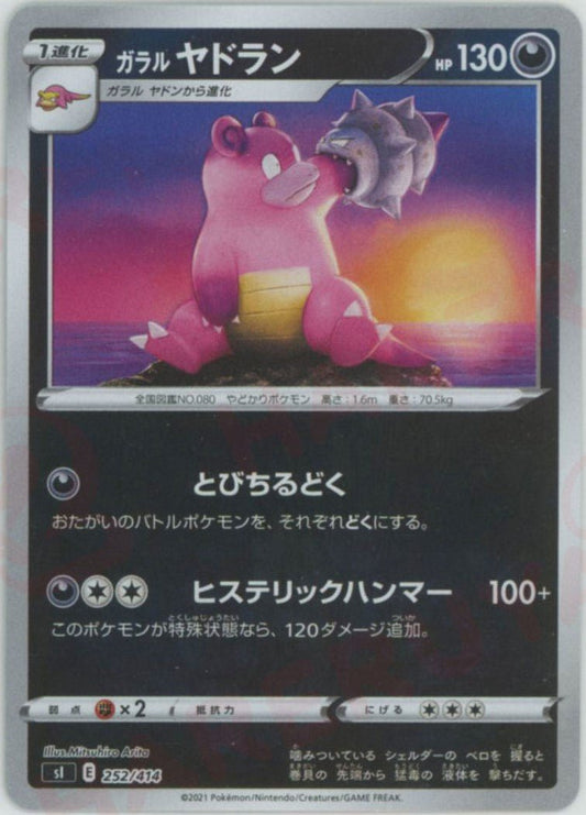 ガラルヤドラン:ミラー(D){悪}〈252/414〉[SI-M] ｜ポケカ販売‧買取｜ 晴れる屋2