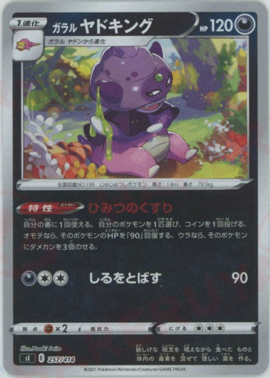 ガラルヤドキング:ミラー(D){悪}〈257/414〉[SI-M] ｜ポケカ販売‧買取｜ 晴れる屋2