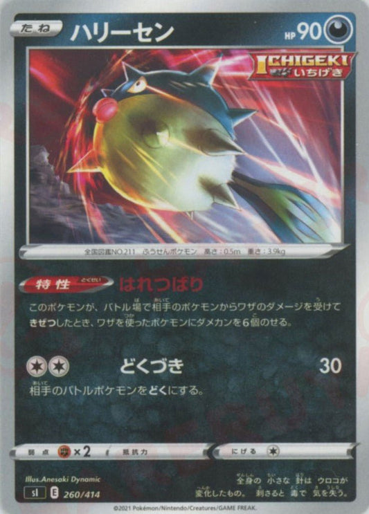 ハリーセン(D){悪}〈260/414〉[SI] ｜ポケカ販売‧買取｜ 晴れる屋2