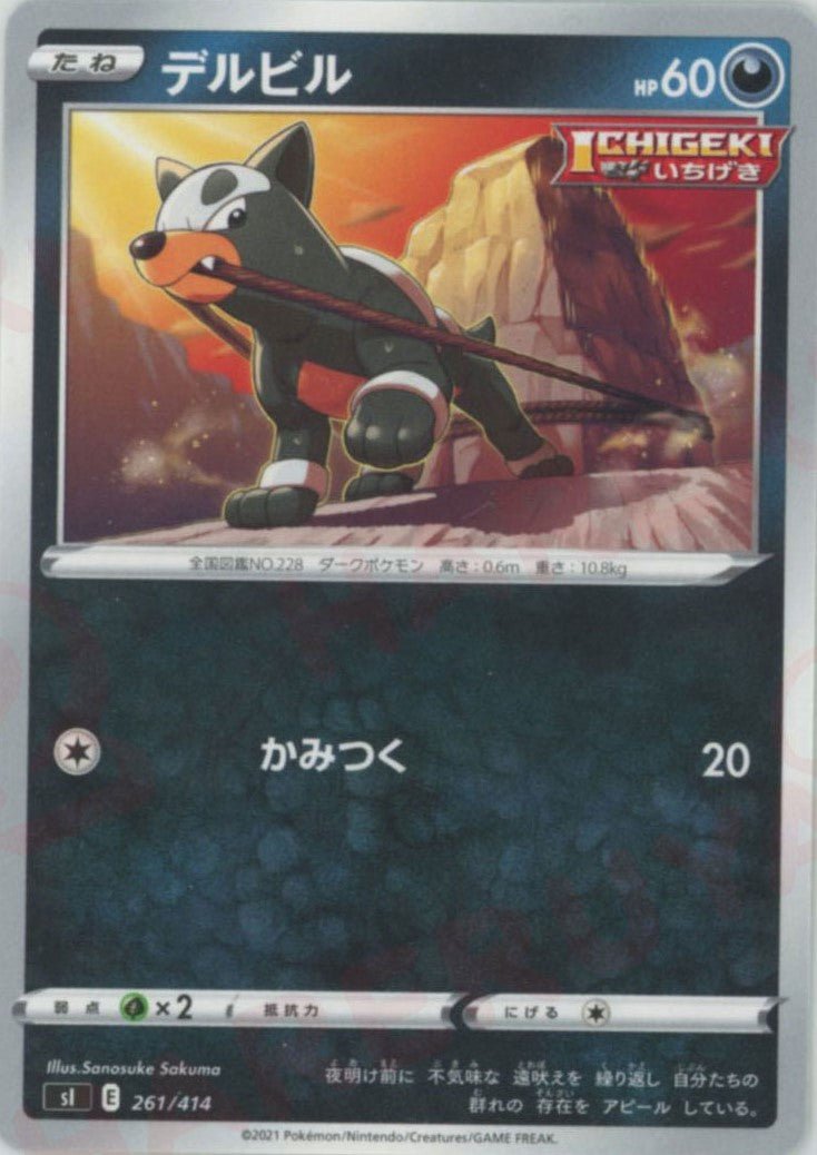 デルビル(D){悪}〈261/414〉[SI] ｜ポケカ販売‧買取｜ 晴れる屋2