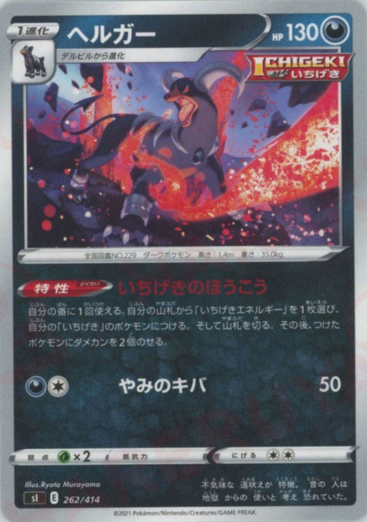 ヘルガー(D){悪}〈262/414〉[SI] ｜ポケカ販売‧買取｜ 晴れる屋2