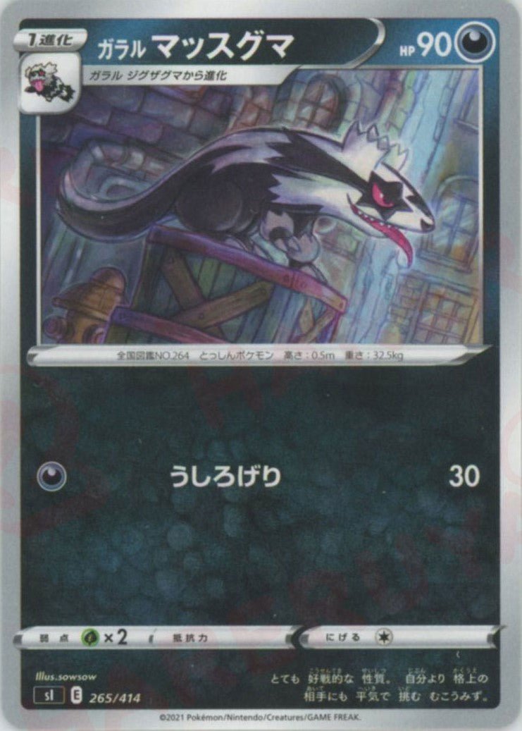 ガラルマッスグマ(D){悪}〈265/414〉[SI] ｜ポケカ販売‧買取｜ 晴れる屋2