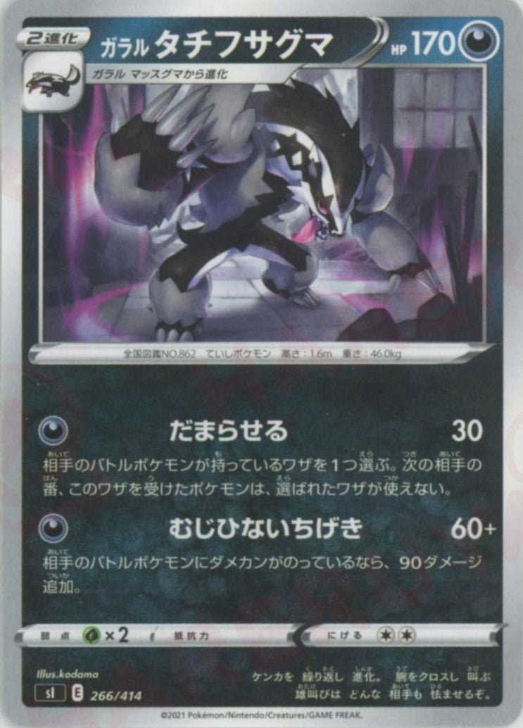 ガラルタチフサグマ(D){悪}〈266/414〉[SI] ｜ポケカ販売‧買取｜ 晴れる屋2