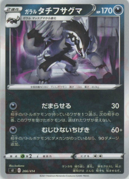 ガラルタチフサグマ(D){悪}〈266/414〉[SI] ｜ポケカ販売‧買取｜ 晴れる屋2
