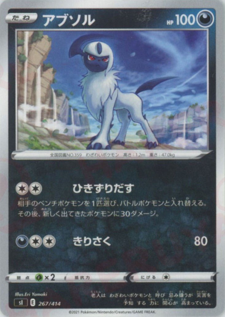 アブソル(D){悪}〈267/414〉[SI] ｜ポケカ販売‧買取｜ 晴れる屋2