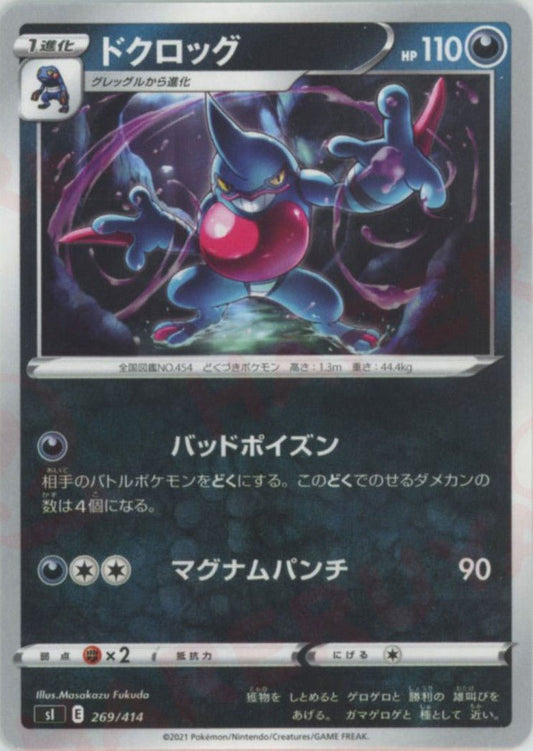 ドクロッグ(D){悪}〈269/414〉[SI] ｜ポケカ販売‧買取｜ 晴れる屋2