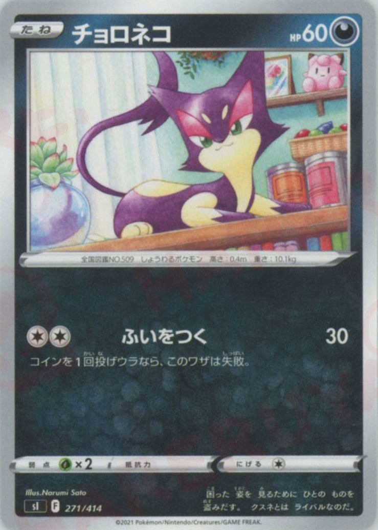 チョロネコ(D){悪}〈271/414〉[SI] ｜ポケカ販売‧買取｜ 晴れる屋2