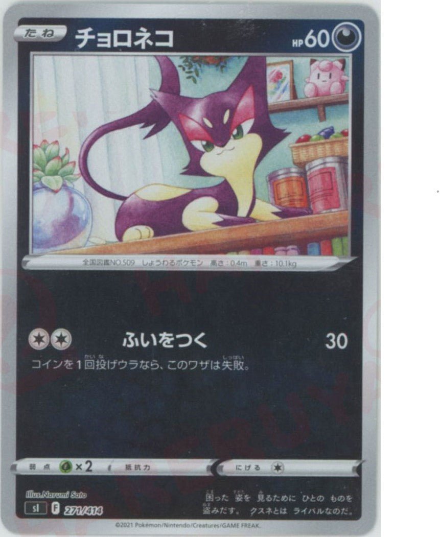 チョロネコ:ミラー(D){悪}〈271/414〉[SI-M] ｜ポケカ販売‧買取｜ 晴れる屋2