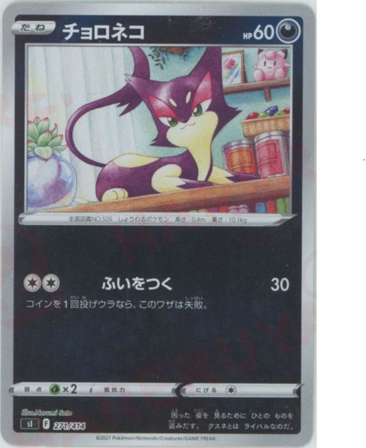 チョロネコ:ミラー(D){悪}〈271/414〉[SI-M] ｜ポケカ販売‧買取｜ 晴れる屋2