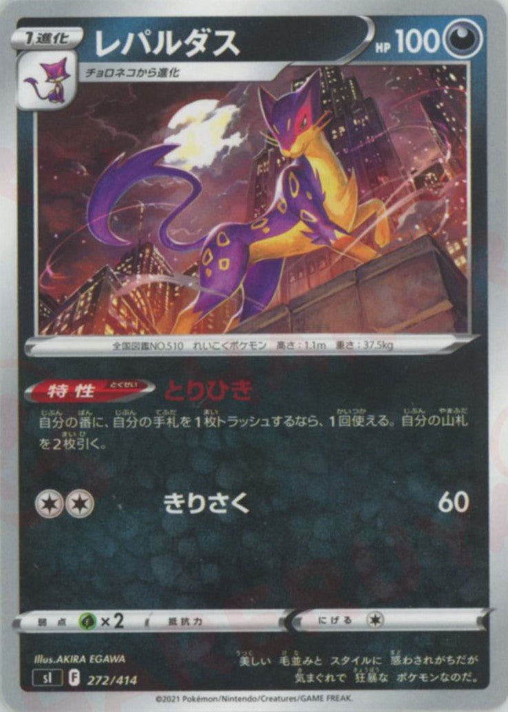 レパルダス(D){悪}〈272/414〉[SI] ｜ポケカ販売‧買取｜ 晴れる屋2
