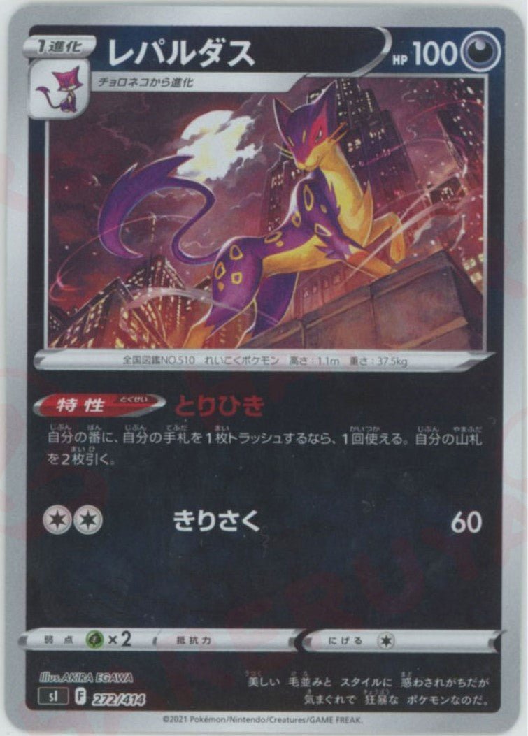 レパルダス:ミラー(D){悪}〈272/414〉[SI-M] ｜ポケカ販売‧買取｜ 晴れる屋2