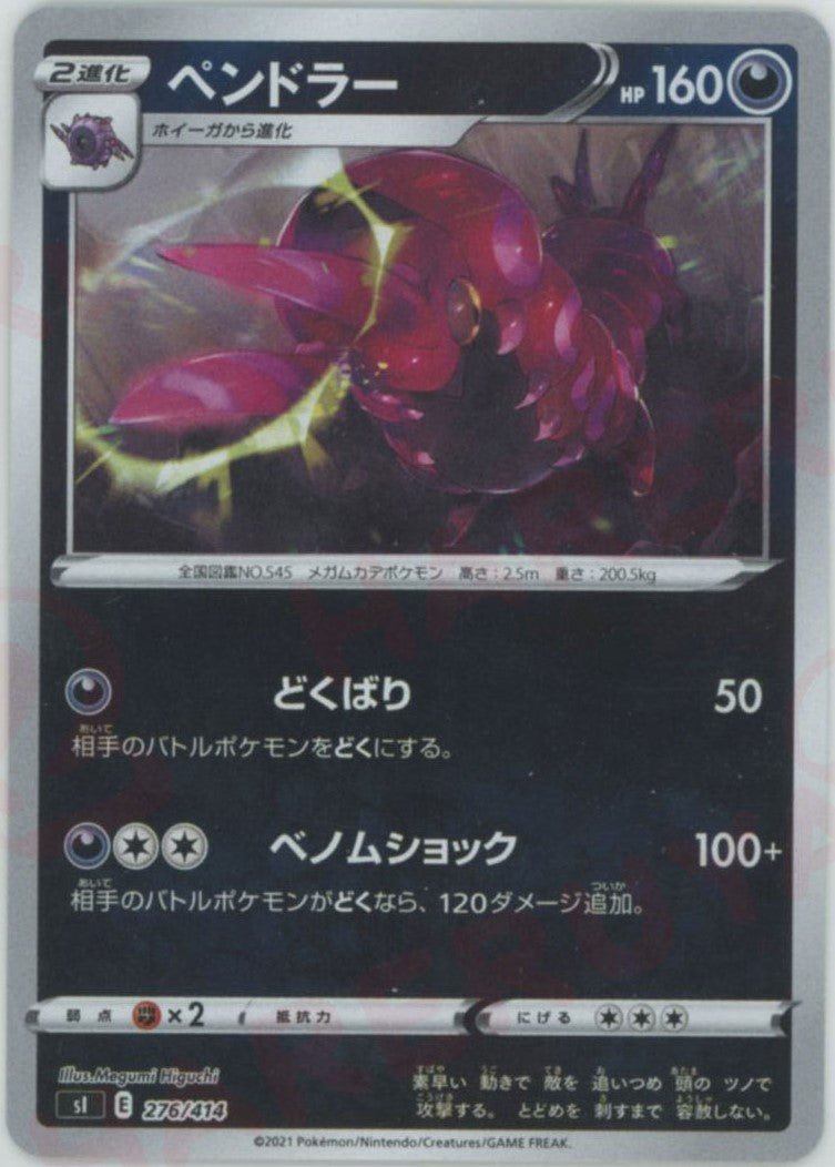 ペンドラー:ミラー(D){悪}〈276/414〉[SI-M] ｜ポケカ販売‧買取｜ 晴れる屋2
