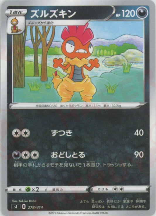 ズルズキン(D){悪}〈278/414〉[SI] ｜ポケカ販売‧買取｜ 晴れる屋2