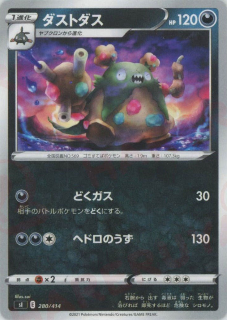 ダストダス(D){悪}〈280/414〉[SI] ｜ポケカ販売‧買取｜ 晴れる屋2