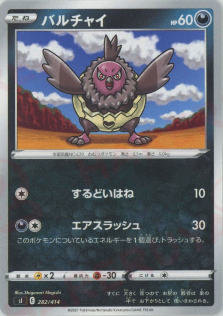 バルチャイ(D){悪}〈282/414〉[SI] ｜ポケカ販売‧買取｜ 晴れる屋2