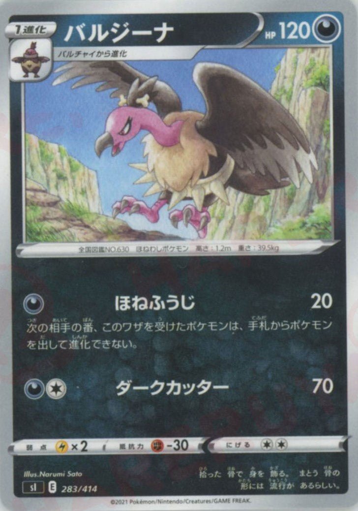 バルジーナ(D){悪}〈283/414〉[SI] ｜ポケカ販売‧買取｜ 晴れる屋2