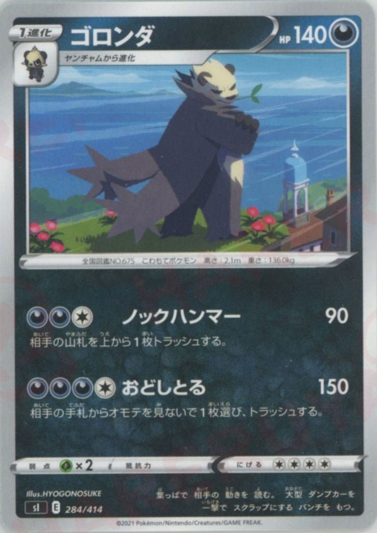 ゴロンダ(D){悪}〈284/414〉[SI] ｜ポケカ販売‧買取｜ 晴れる屋2